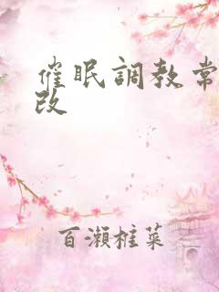 催眠调教常识修改