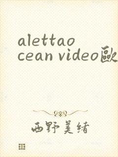 alettaocean video欧美熟妇