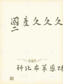 国产久久久一区二