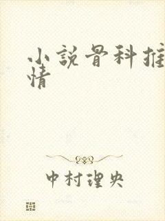 小说骨科推荐言情