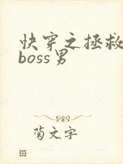 快穿之拯救黑化boss男