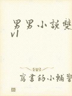 男男小说双性1v1