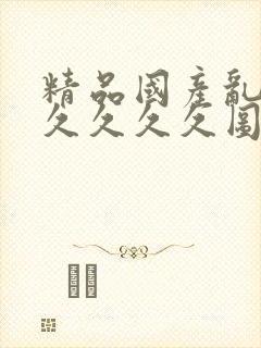 精品国产乱码久久久久久图片