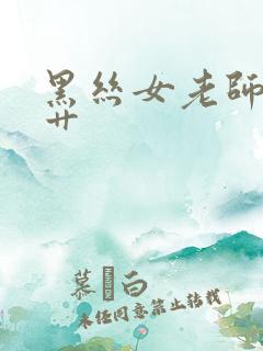 黑丝女老师让我艹