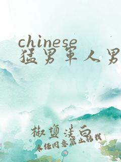 chinese猛男军人男同video