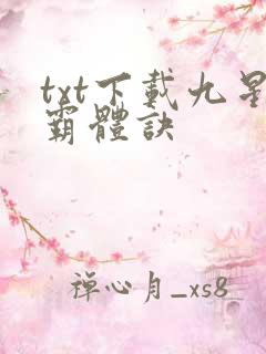 txt下载九星霸体诀
