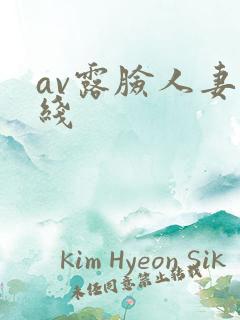av露脸人妻在线