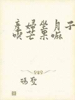 产妇坐月子可以吃芒果嘛