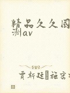 精品久久国产亚洲av