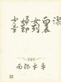 少妇女白洁目录章节列表