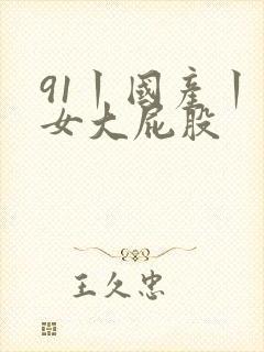 91丨国产丨熟女大屁股