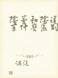 阴蒂和阴道高潮有什么区别