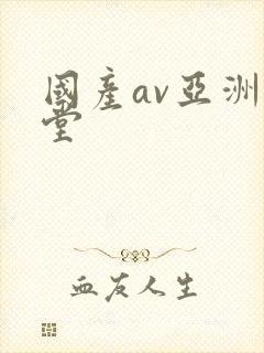 国产av亚洲天堂