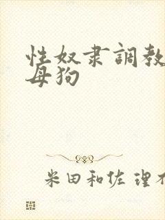 性奴隶调教校花母狗