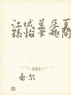 江城叶辰夏若雪孙怡笔趣阁