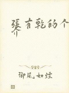 张有乾的个人简介