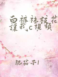 白裤袜校花扒腿让我c视频