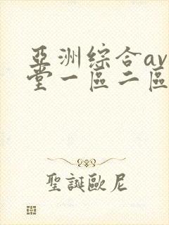 亚洲综合av天堂一区二区