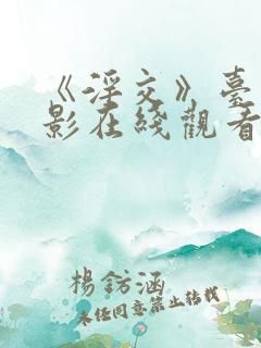 《淫交》台湾电影在线观看