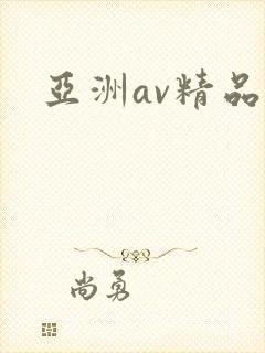 亚洲av精品一