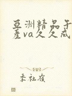 亚洲精品午夜国产va久久成人