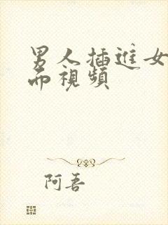 男人插进女人里面视频