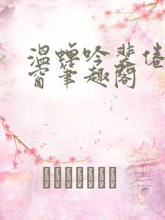 温蝉吟裴倦无弹窗笔趣阁