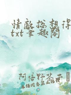 情敌总想得到我txt笔趣阁