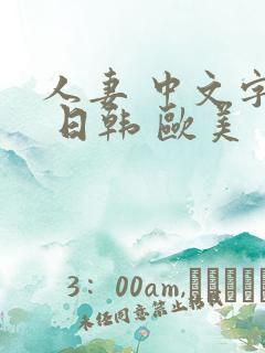 人妻 中文字幕 日韩 欧美