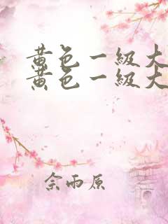 黄色一级大片性黄色一级大片