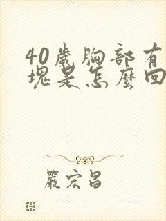 40岁胸部有硬块是怎么回事