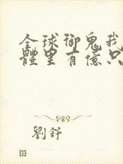 全球御鬼我的身体里有亿只鬼小说