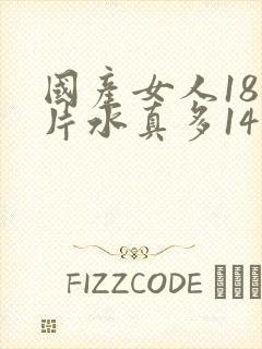 国产女人18毛片水真多14