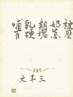 哺乳期奶被挤了有硬块怎么办