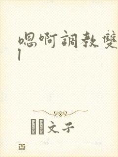 嗯啊调教双性bl