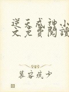 逆天成神小说全文免费阅读全文