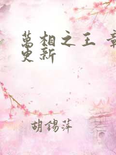 万相之王 章节更新