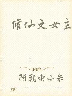 修仙文女主推荐