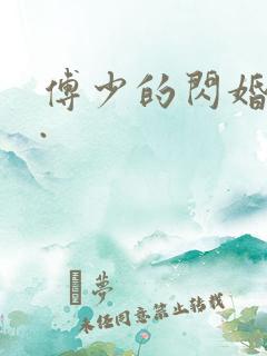 傅少的闪婚甜妻.