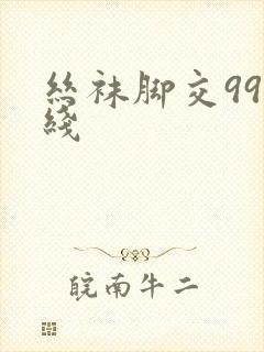 丝袜脚交99在线