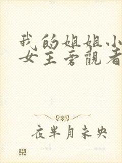 我的姐姐小说双女主旁观者