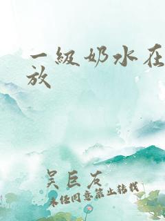 一级奶水在线播放