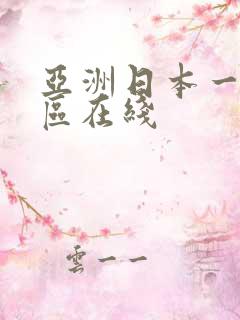 亚洲日本一区二区在线