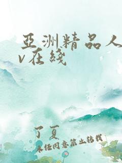 亚洲精品人妻av在线