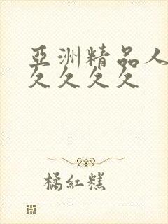 亚洲精品人妻久久久久久