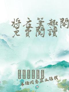 将夜笔趣阁全本免费阅读