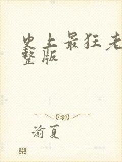 史上最狂老祖完整版