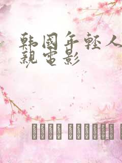 韩国年轻人的母亲电影