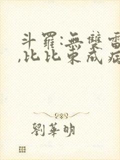 斗罗:无双雷仙,比比东成病娇笔趣阁