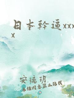 日本干逼xxxx